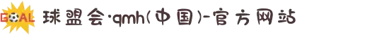 球盟会·qmh(中国)-官方网站